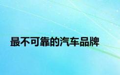 最不可靠的汽车品牌