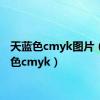 天蓝色cmyk图片（天蓝色cmyk）