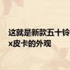 这就是新款五十铃DMax皮卡的外观