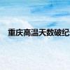 重庆高温天数破纪录