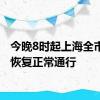 今晚8时起上海全市道路恢复正常通行