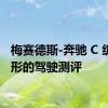 梅赛德斯-奔驰 C 级全地形的驾驶测评