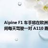Alpine F1 车手将在欧洲比赛期间每天驾驶一对 A110 跑车