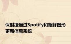 保时捷通过Spotify和新鲜图形更新信息系统