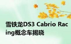 雪铁龙DS3 Cabrio Racing概念车揭晓