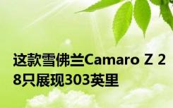 这款雪佛兰Camaro Z 28只展现303英里