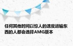 任何其他时间以惊人的速度运输东西的人都会选择AMG版本