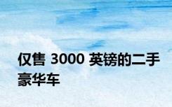 仅售 3000 英镑的二手豪华车