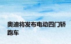 奥迪将发布电动四门轿跑车