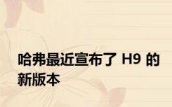 哈弗最近宣布了 H9 的新版本