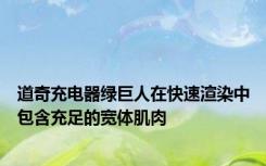 道奇充电器绿巨人在快速渲染中包含充足的宽体肌肉