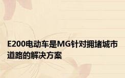 E200电动车是MG针对拥堵城市道路的解决方案