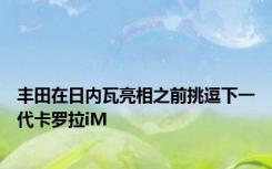 丰田在日内瓦亮相之前挑逗下一代卡罗拉iM
