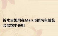 铃木吉姆尼在Maruti的汽车博览会展馆中亮相