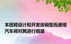 本田将设计和开发该模型而通用汽车将对其进行组装