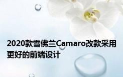 2020款雪佛兰Camaro改款采用更好的前端设计