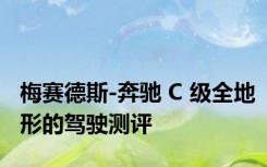 梅赛德斯-奔驰 C 级全地形的驾驶测评
