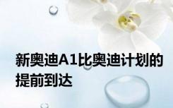 新奥迪A1比奥迪计划的提前到达