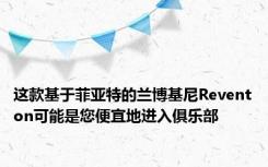 这款基于菲亚特的兰博基尼Reventon可能是您便宜地进入俱乐部