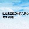 达达集团称京东买入沃尔玛所持该公司股份
