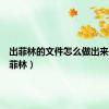 出菲林的文件怎么做出来的（出菲林）