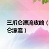 三爪仑漂流攻略（三爪仑漂流）