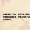财联社9月17日电，通用汽车与韩国现代汽车公司签署谅解备忘录，寻求在汽车产业与供应链领域达成协议。