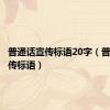 普通话宣传标语20字（普通话宣传标语）