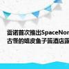 雷诺首次推出SpaceNomad和古怪的嬉皮鱼子酱酒店露营车
