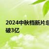 2024中秋档新片总票房破3亿