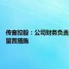 传音控股：公司财务负责人解除留置措施