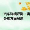 汽车详细评测：奥迪A3外观方面展示