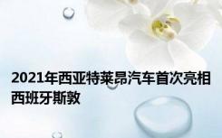 2021年西亚特莱昂汽车首次亮相西班牙斯敦