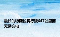 最长的特斯拉将行驶647公里而无需充电