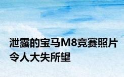 泄露的宝马M8竞赛照片令人大失所望