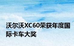 沃尔沃XC60荣获年度国际卡车大奖