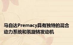 马自达Premacy具有独特的混合动力系统和氢旋转发动机