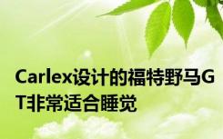 Carlex设计的福特野马GT非常适合睡觉
