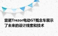 雷诺Trezor电动GT概念车展示了未来的设计线索和技术