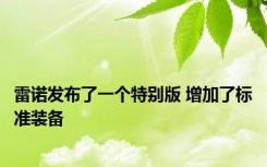 雷诺发布了一个特别版 增加了标准装备
