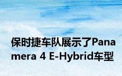 保时捷车队展示了Panamera 4 E-Hybrid车型