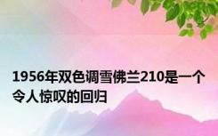 1956年双色调雪佛兰210是一个令人惊叹的回归