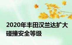 2020年丰田汉兰达扩大碰撞安全等级