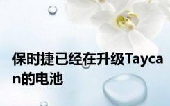 保时捷已经在升级Taycan的电池