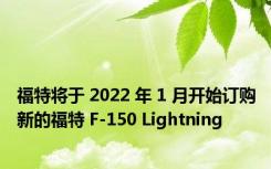福特将于 2022 年 1 月开始订购新的福特 F-150 Lightning