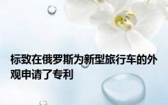 标致在俄罗斯为新型旅行车的外观申请了专利