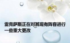雷克萨斯正在对其现有阵容进行一些重大更改
