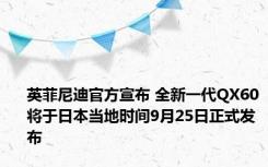 英菲尼迪官方宣布 全新一代QX60将于日本当地时间9月25日正式发布