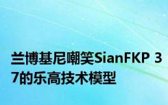 兰博基尼嘲笑SianFKP 37的乐高技术模型