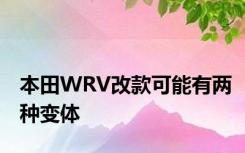 本田WRV改款可能有两种变体